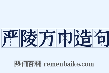 严陵方巾造句是什么意思的图片